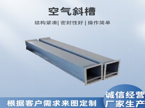 空气斜槽核心优点